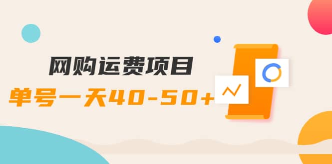 网购运费项目【详细教程】-文言网创