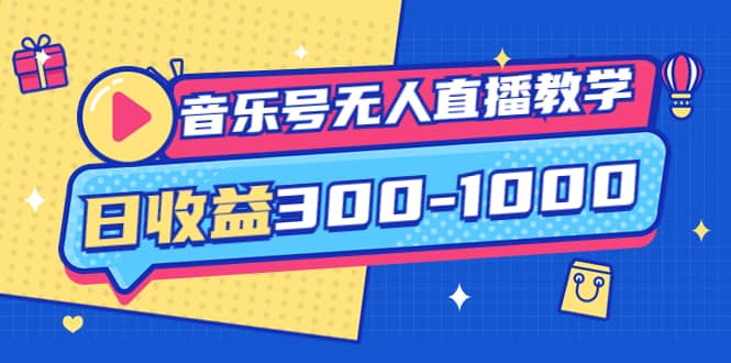 音乐号无人直播教学：按我方式预估日收益300-1000起（提供软件 素材制作）-文言网创