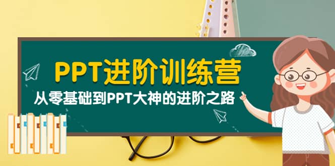 PPT进阶训练营（第二期）：从零基础到PPT大神的进阶之路（40节课）-文言网创