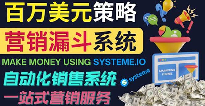 如何利用营销漏斗（Sale Funnels）赚百万美元：自动销售系统-文言网创