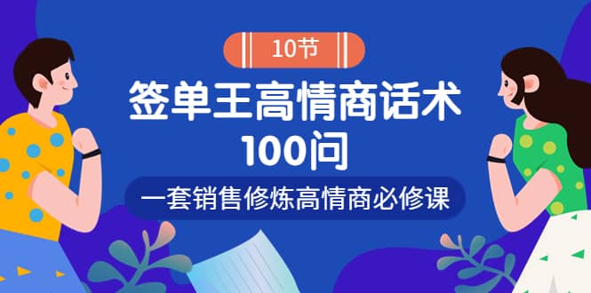 销冠神课-签单王高情商话术100问：一套销售修炼高情商必修课！-文言网创