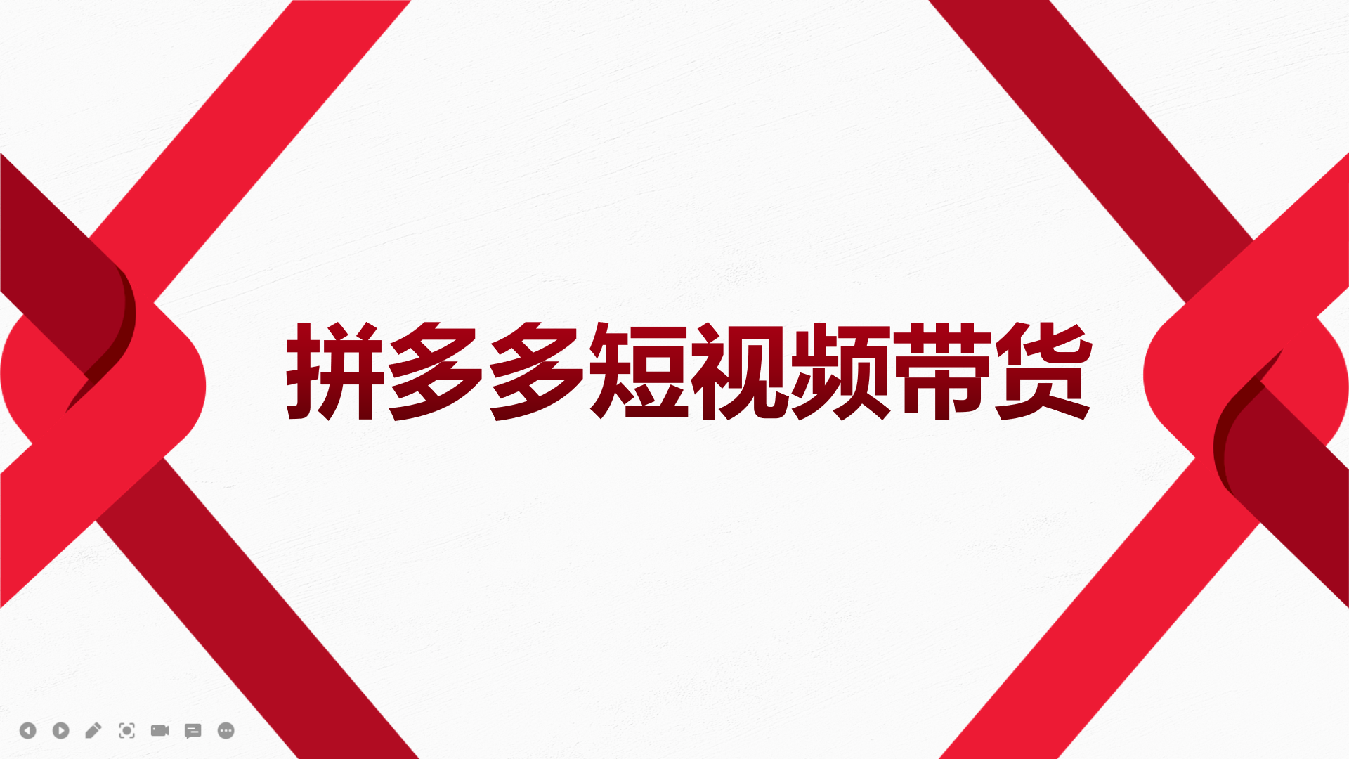 2022风口红利期-拼多多短视频带货，适合新手小白的入门短视频教程-文言网创