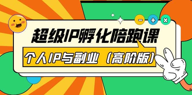 超级IP孵化陪跑课：个人IP与副业（高阶版）41节课-文言网创