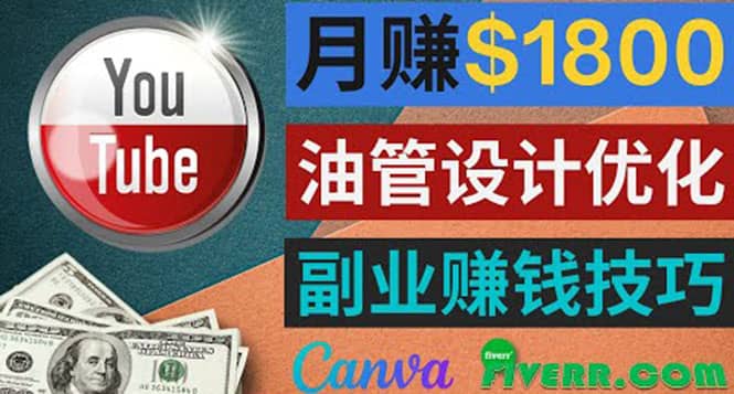 利用在线设计网站Canva，只需1到2个小时，月赚1800美元-文言网创