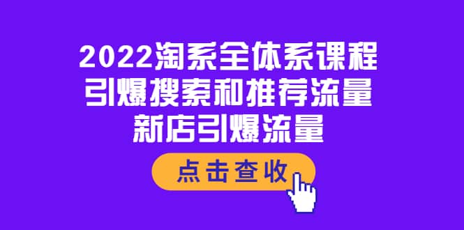 2022淘系全体系课程：引爆搜索和推荐流量，新店引爆流量-文言网创