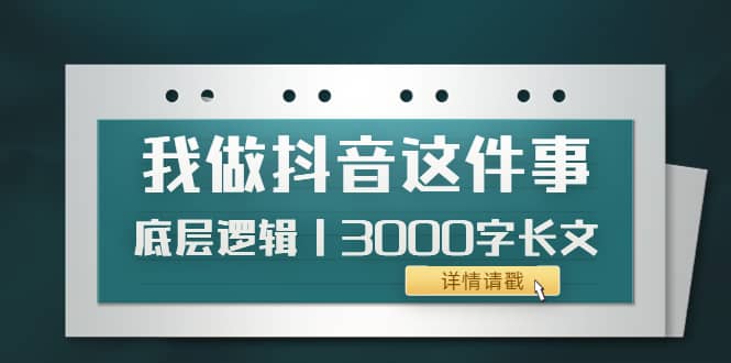 低调：我做抖音这件事（3）底层逻辑丨3000字长文（付费文章）-文言网创