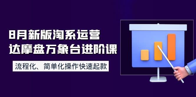 8月新版淘系运营达摩盘万象台进阶课：流程化、简单化操作快速起款-文言网创