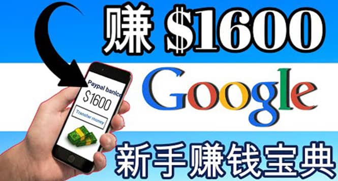 零成本通过Google复制粘贴来简单赚取收益，几分钟赚1600美元-文言网创