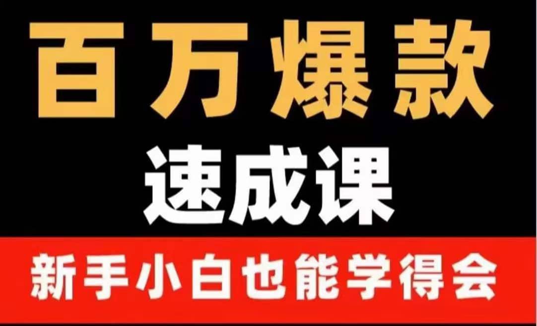 百万爆款速成课：用数据思维做爆款，小白也能从0-1打造百万播放视频-文言网创