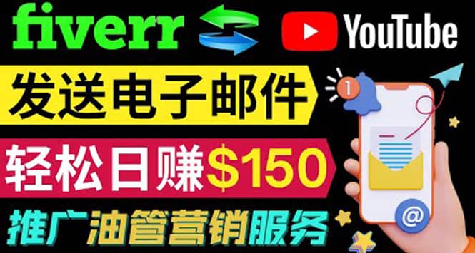 YouTube推广服务，发送电子邮件并获取得佣金，轻松日赚150美元 ！-文言网创