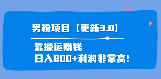 道哥说创业·男粉项目【更新3.0】靠搬运赚钱，日入800 利润非常高！-文言网创