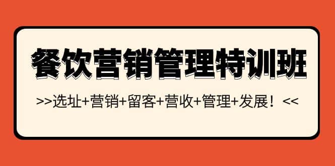 餐饮营销管理特训班：选址 营销 留客 营收 管理 发展-文言网创