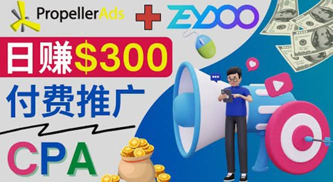 通过CPA推广平台Zeydoo日赚300美元：CPA Offer 付费推广方法-文言网创