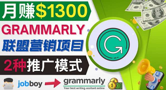 推广Grammarly推荐项目，通过在线工作网站，月赚1300美元-文言网创