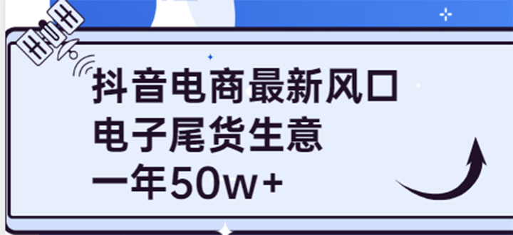 抖音电商最新风口，利用信息差做电子尾货生意，一年50w （7节课 货源渠道)-文言网创