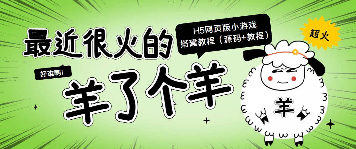 最近很火的“羊了个羊” H5网页版小游戏搭建教程【源码 教程】-文言网创