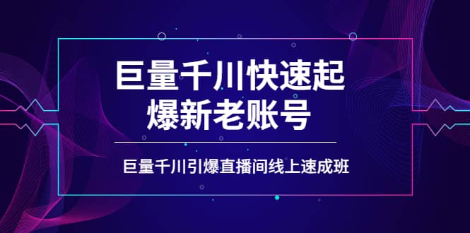 如何通过巨量千川快速起爆新老账号，巨量千川引爆直播间线上速成班-文言网创