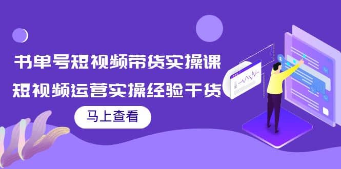 书单号短视频带货实操课：短视频运营实操经验干货分享-文言网创