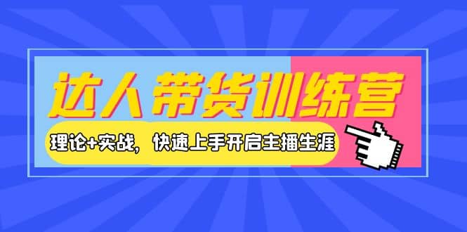 达人带货训练营，理论 实战，快速上手开启主播生涯！-文言网创