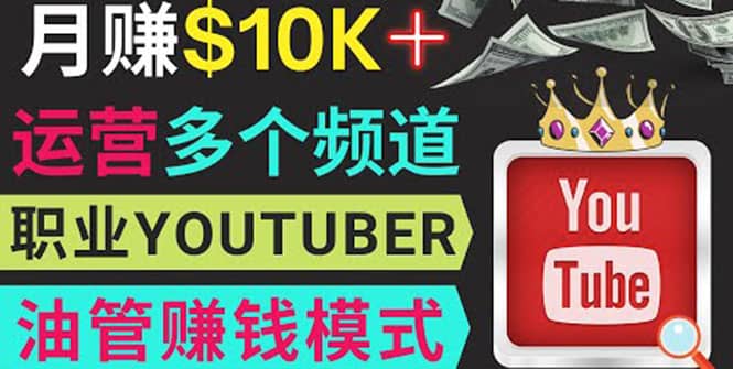 同时运作多个Youtube频道，不露脸，不录音，轻松制作热门节目，月入1W美元-文言网创