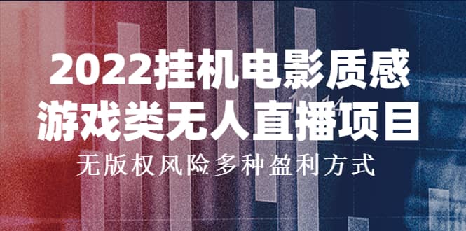 2022挂机电影质感游戏类无人直播项目，无版权风险多种盈利方式-文言网创