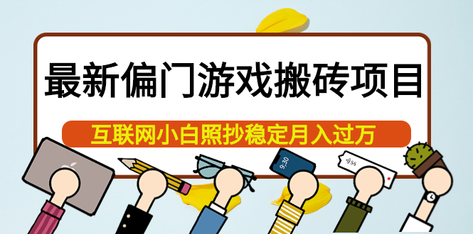 最新偏门游戏搬砖项目，互联网小白照抄稳定月入过万（教程 软件）-文言网创