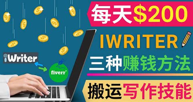 通过iWriter写作平台，搬运写作技能，三种赚钱方法，日赚200美元-文言网创