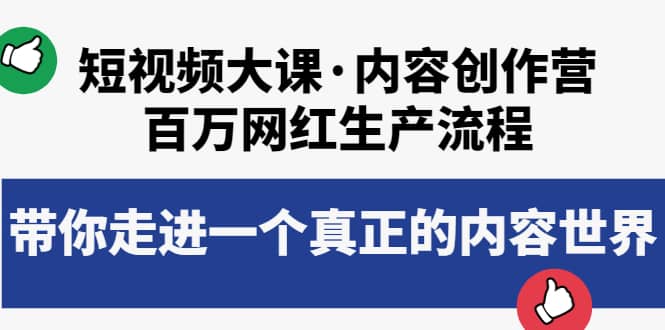 短视频大课·内容创作营：百万网红生产流程，带你走进一个真正的内容世界-文言网创