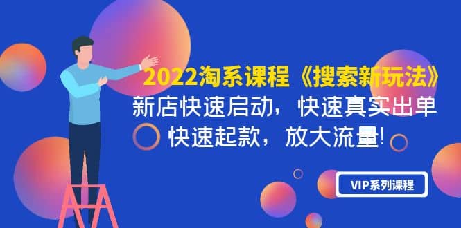 2022淘系课程《搜索新玩法》新店快速启动 快速真实出单 快速起款 放大流量-文言网创