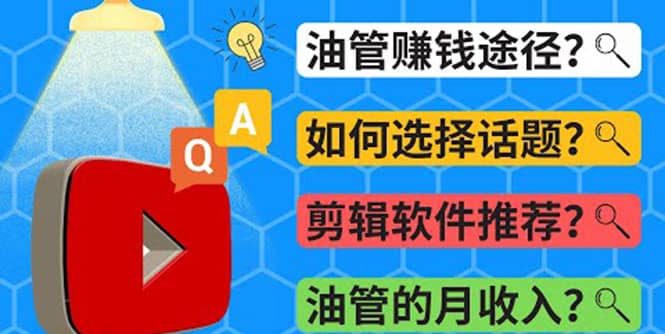 Youtube常见问题解答 2022年，我们是否还能通过Youtube赚钱？油管 FAQ问答-文言网创