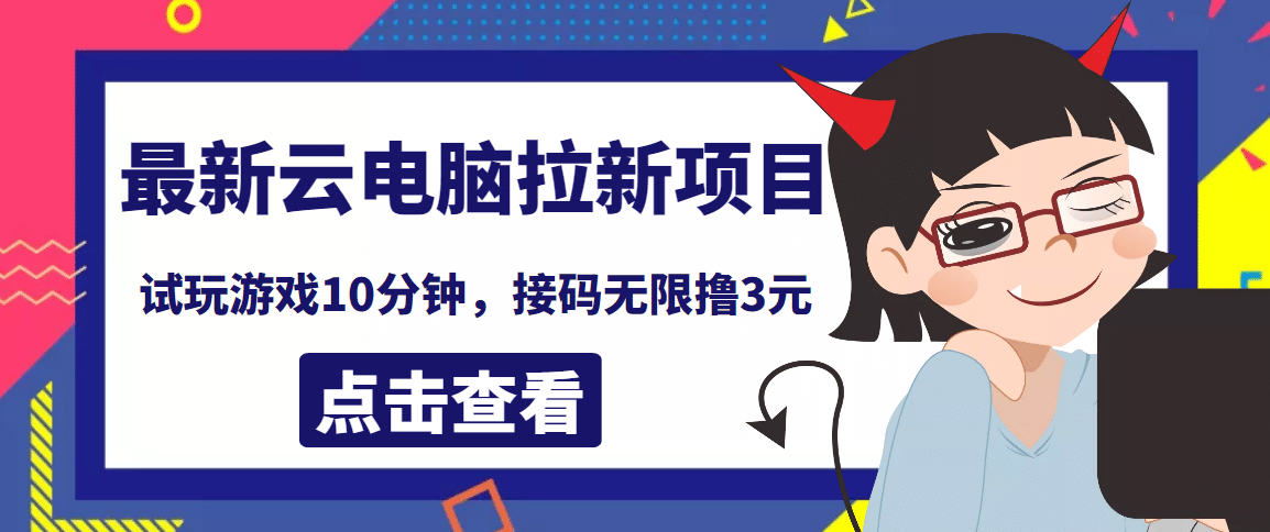 最新云电脑平台拉新撸3元项目，10分钟账号，可批量操作【详细视频教程】-文言网创