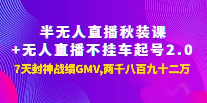 半无人直播秋装课 无人直播不挂车起号2.0：7天封神战绩GMV两千八百九十二万-文言网创