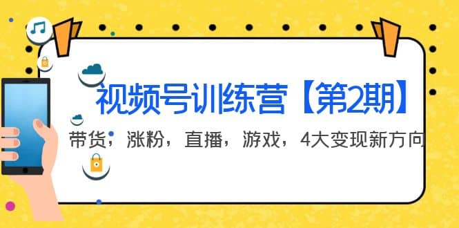 某收费培训：视频号训练营【第2期】带货，涨粉，直播，游戏，4大变现新方向-文言网创