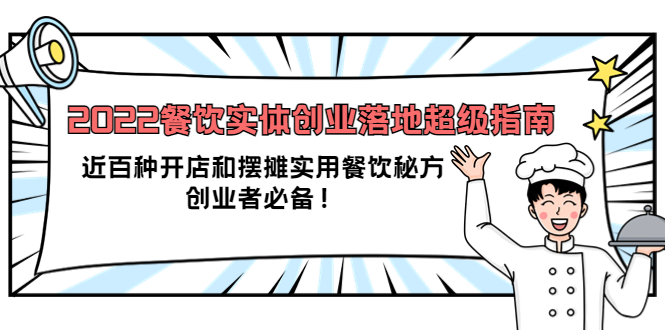 2022餐饮实体创业落地超级指南：近百种开店和摆摊实用餐饮秘方，创业者必备-文言网创