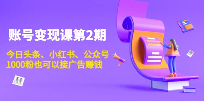 账号变现课第2期，今日头条、小红书、公众号-文言网创