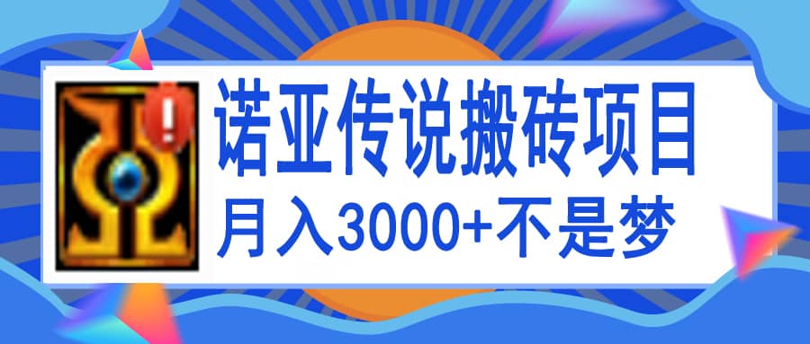 诺亚传说小白零基础搬砖教程，单机月入3000-文言网创