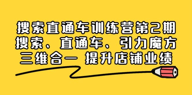 搜索直通车训练营第2期：搜索、直通车、引力魔方三维合一 提升店铺业绩-文言网创