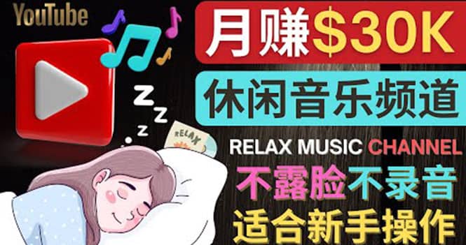 如何创作一个月赚3万美元的放松音乐Youtube频道 不录音，不露脸-文言网创