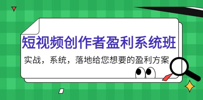 短视频创作者盈利系统班，实战，系统，落地给您想要的盈利方案-文言网创