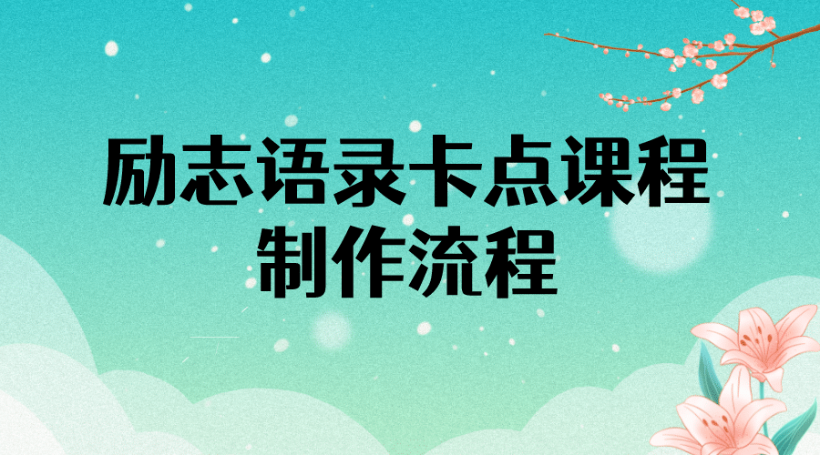 励志语录（中英文）卡点视频课程 半小时出一个作品【无水印教程 10万素材】-文言网创