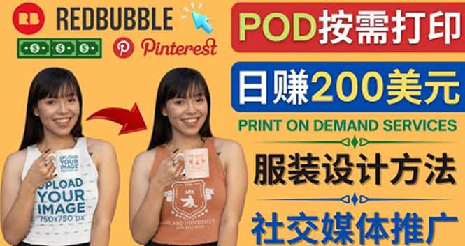 通过Print on Demand(按需打印)赚钱的方法：日赚200美元-文言网创