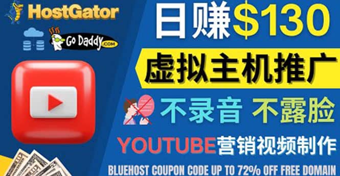 YouTube推广虚拟主机赚钱的方法，无需露脸，无需录音，日赚130美元-文言网创