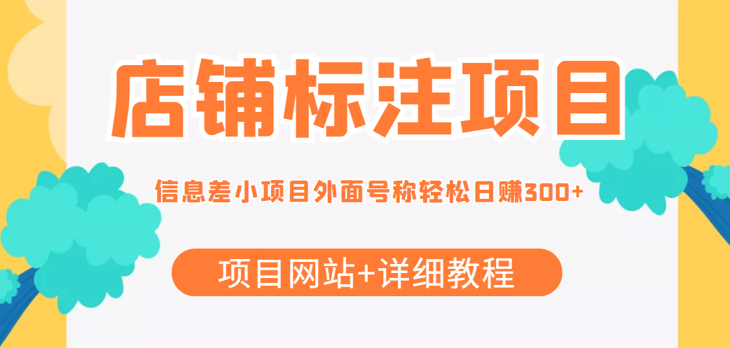 【信息差项目】最近很火的店铺标注项目，号称日赚300 (项目网站 详细教程)-文言网创