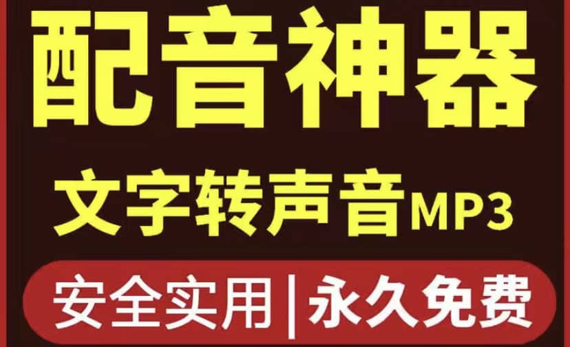 短视频配音神器永久破解版，原价200多一年的，永久莬费使用-文言网创