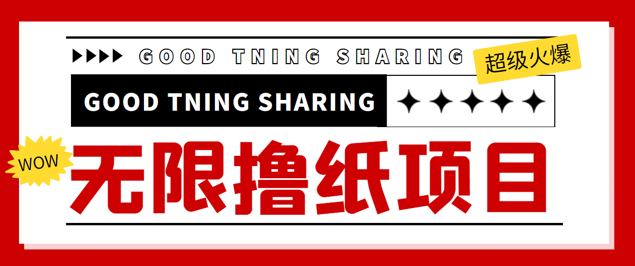 外面最近很火的无限低价撸纸巾项目，轻松一天几百 【撸纸渠道 详细教程】-文言网创