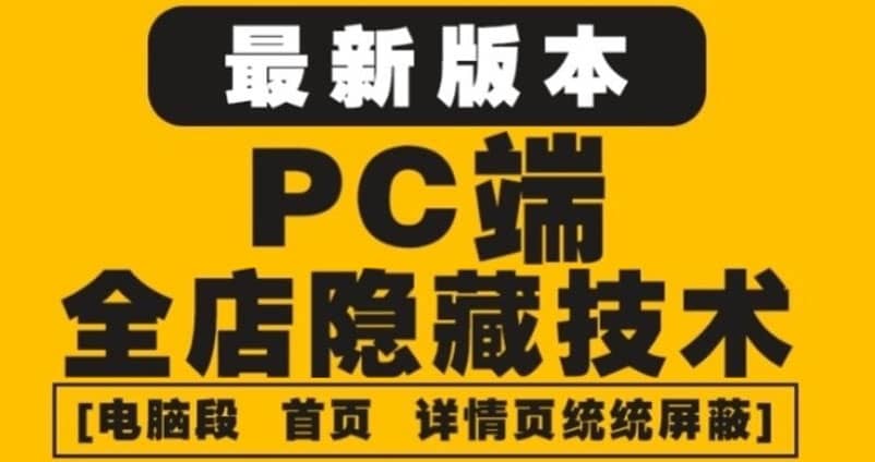 外面收费688的最新淘宝PC端屏蔽技术6.0：防盗图，防同行，防投诉，防抄袭等-文言网创