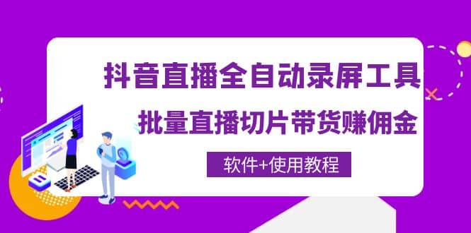 抖音直播全自动录屏工具，批量直播切片带货（软件 使用教程）-文言网创