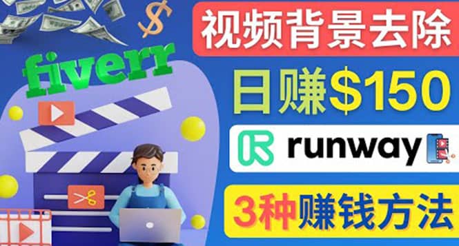 点点鼠标，日赚150美元，利用次世代视频剪辑软件Runway赚钱的3种方法-文言网创