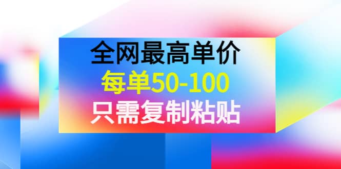 某收费文章《全网最高单价，每单50-100，只需复制粘贴》可批量操作-文言网创