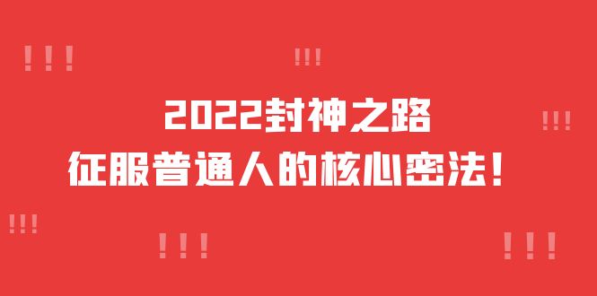 2022封神之路-征服普通人的核心密法，全面打通认知-价值6977元-文言网创